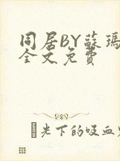 同居BY苏玛丽全文免费