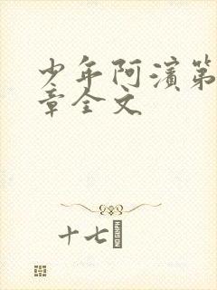 少年阿滨第13章全文