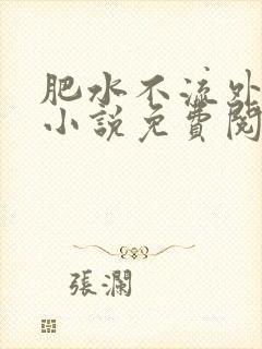 肥水不流外人田小说免费阅读