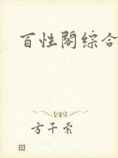 百性阁综合另类