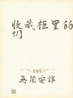 收藏柜里的男人们