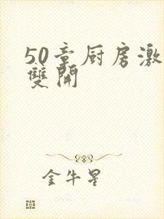 50章厨房激情双开