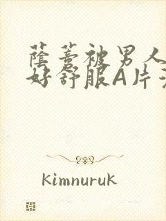 荫蒂被男人添的好舒服A片漫画