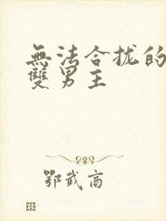 无法合拢的皇帝双男主