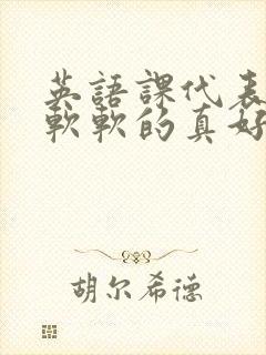 英语课代表的胸软软的真好吃