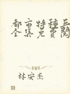 都市特种兵杨洛全集免费阅读全文笔趣阁