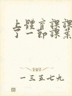 上体育课课被捅了一节课叶渺渺