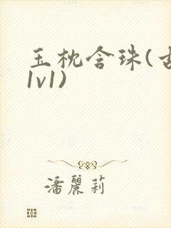 玉枕含珠(古言1v1)