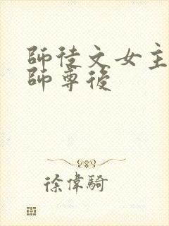 师徒文女主认错师尊后