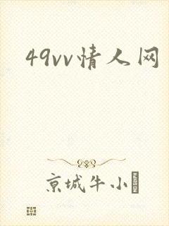 49vv情人网