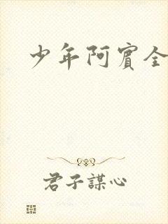 少年阿宾全文