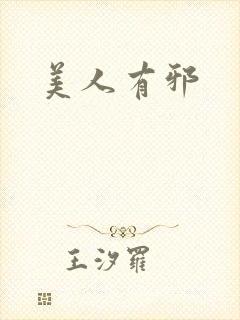 美人有邪