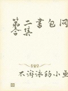 第二书包网辣文合集