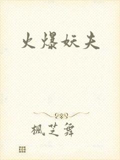 火爆妖夫