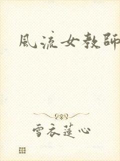风流女教师