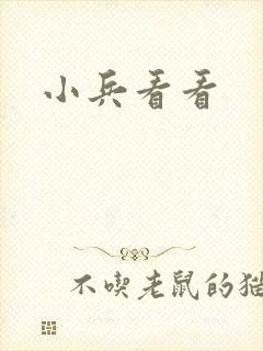 小兵看看
