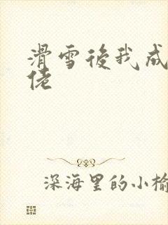 滑雪后我成了大佬