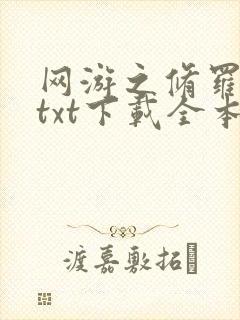网游之修罗传说txt下载全本
