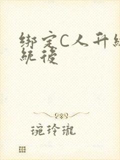 绑定C人升级系统后