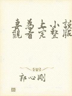 妻为上小说免费观看完整版笔趣阁