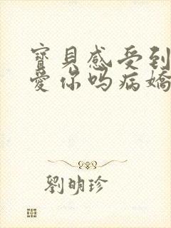 宝贝感受到它在爱你吗病娇小说