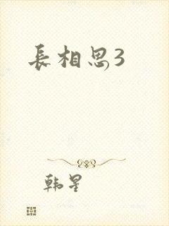长相思3