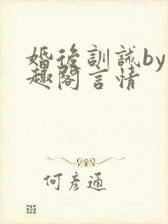 婚后训诫by笔趣阁言情