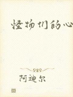 怪物们的心尖宠