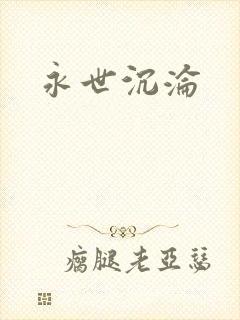 永世沉沦