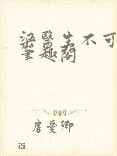 梁医生不可以 笔趣阁