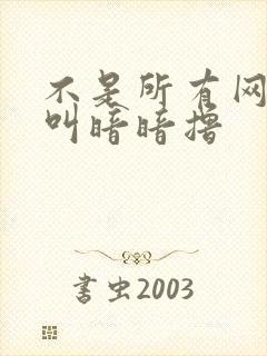 不是所有网站都叫暗暗撸