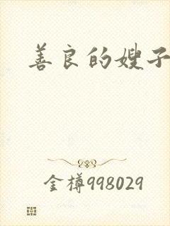 善良的嫂子小说