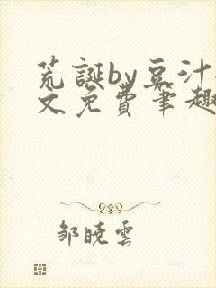 荒诞by豆汁全文免费笔趣阁