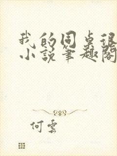 我的同桌很娇软小说笔趣阁免费阅读全文