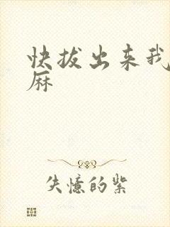 快拔出来我是麻麻
