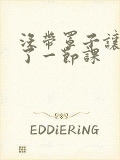 没带罩子让他c了一节课