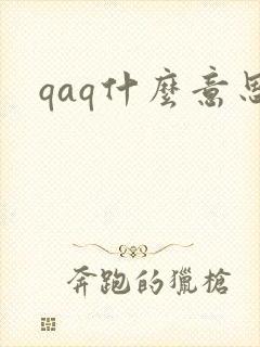 qaq什么意思