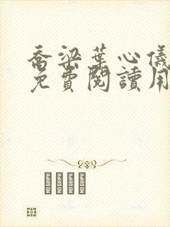 乔梁叶心仪全文免费阅读用