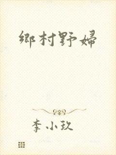 乡村野妇