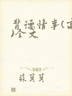 背德情事(高h)全文