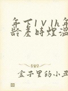 年下1∨1h年龄差时煜温禾