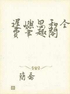 迟屿思和全文免费笔趣阁