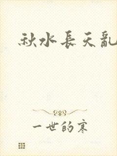 秋水长天乱红颜