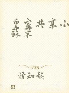 皇家共享小公主苏茉