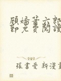 顾娇萧六郎全章节免费阅读