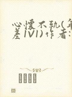 心怀不轨(年龄差1V1)作者:款冬