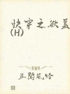 快穿之欲盖糜张(H)