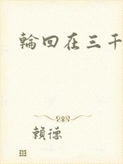 轮回在三千世界