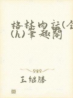 格林肉话(全)(h)笔趣阁