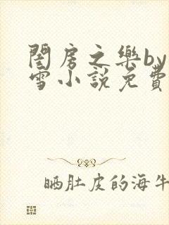 闺房之乐by里雪小说免费阅读